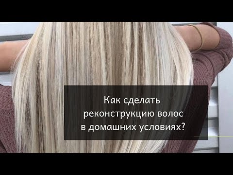 Реконструкция волос в домашних условиях