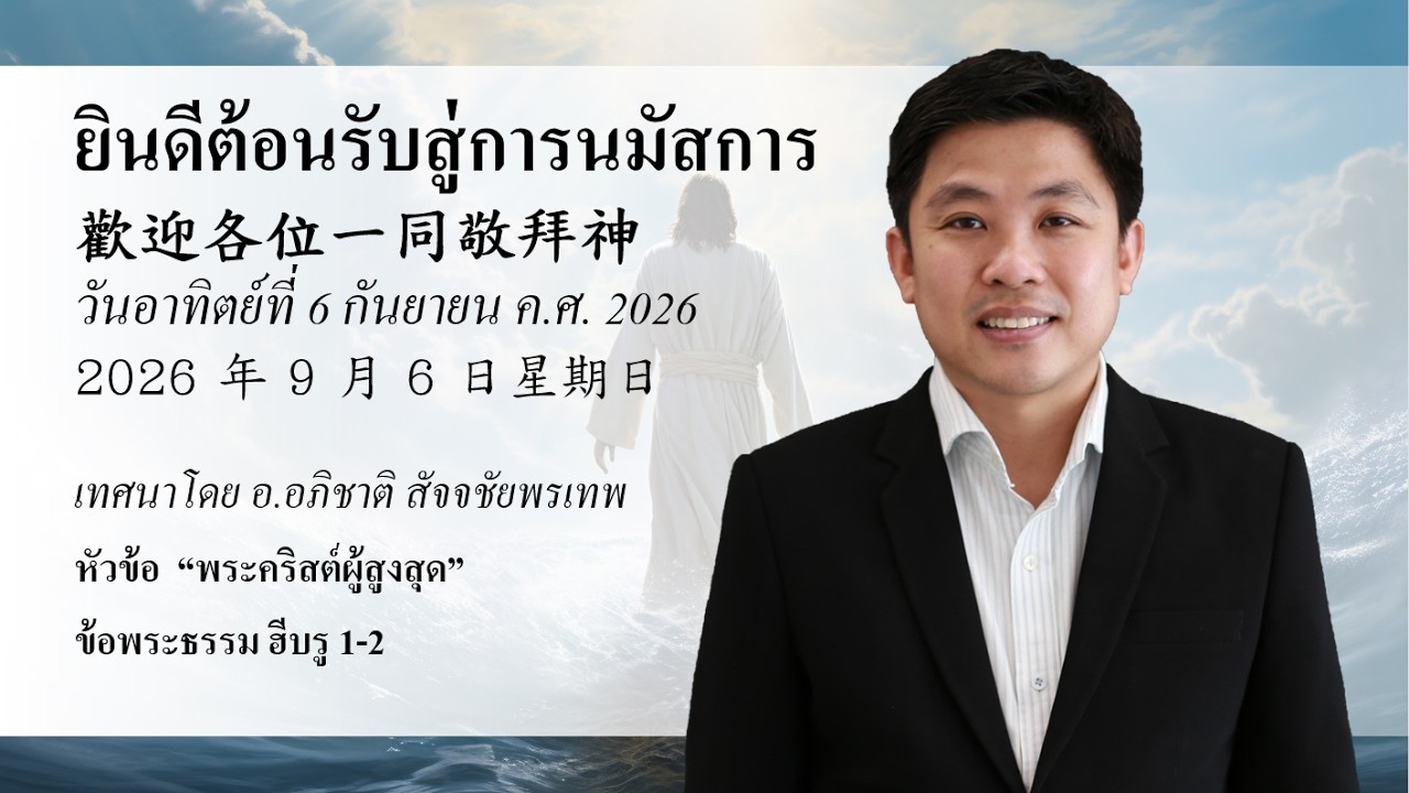 นมัสการภาคเช้าวันอาทิตย์ที่ 6 กันยายน 2026 : พระคริสต์ผู้สูงสุด