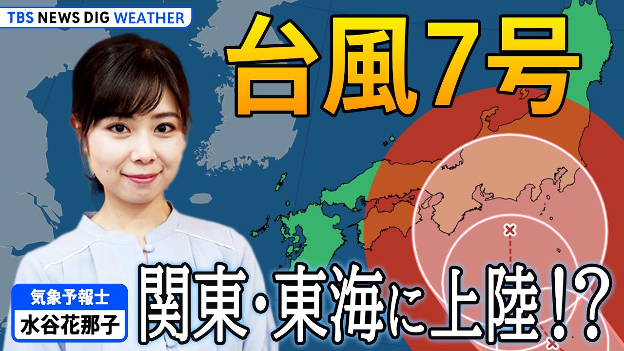 ライブ解説】台風7号直撃！関東～東海に今季初の上陸台風か！？ 暴風