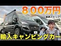 【新型】輸入キャンピングカーの車内が豪華すぎた！【キャンピングカーランド京都店】