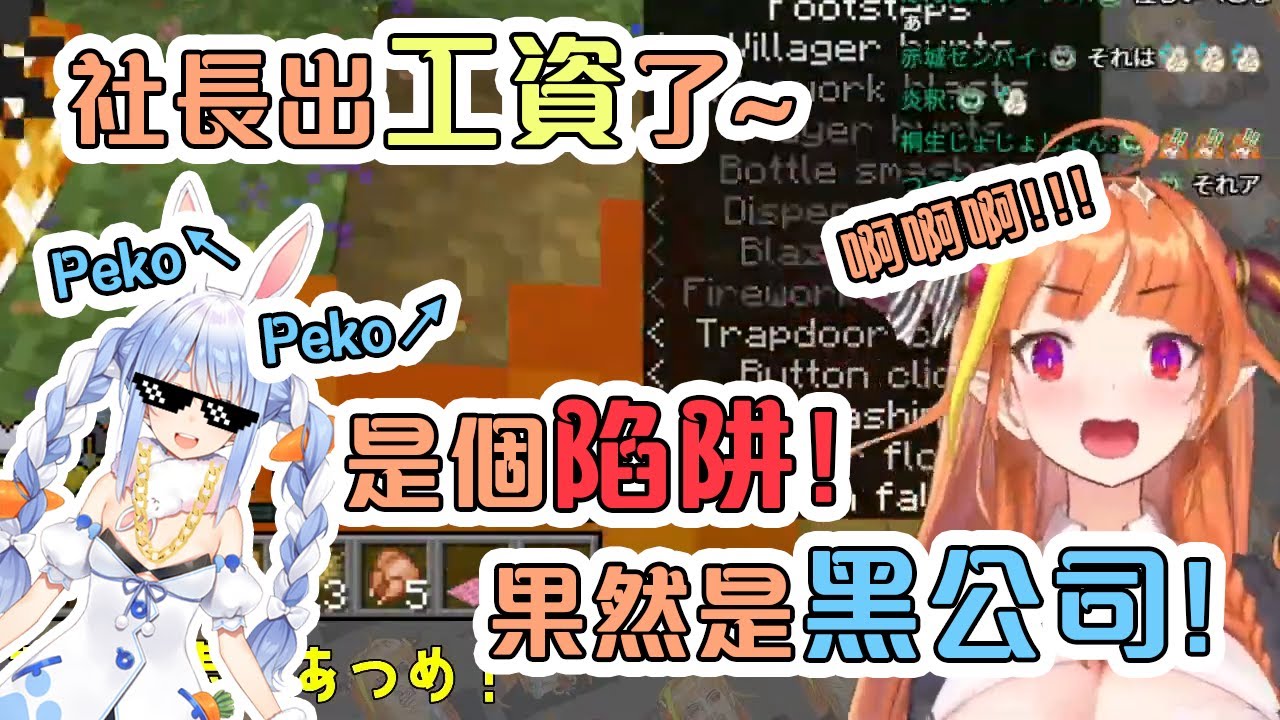 會長開心的收到工資後就馬上中了某社長的陷阱...【Hololive中文】