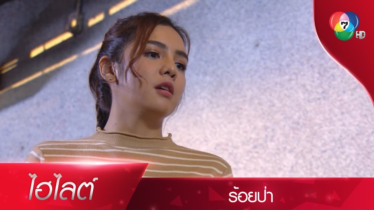 จำไว้...ทีหลังอย่ารังแกคนแก่ | ไฮไลต์ละคร ร้อยป่า EP.2 | Ch7HD