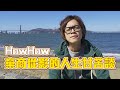 HowFun / HowHow棄商從影的人生甘苦談