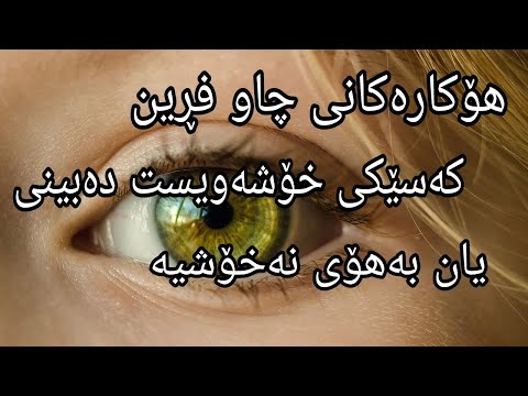هۆکاری چاو فڕین کەسێکی خۆشەویست دەبینی یان بەهۆی نەخۆشیەوە دروست دەبێ