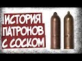 Зачем Придумали Патроны С Соском?