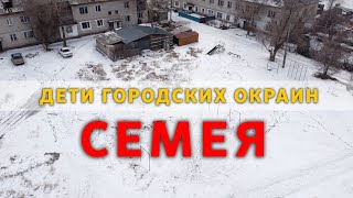 Дети городских окраин Семея. Помнит ли о них государство?