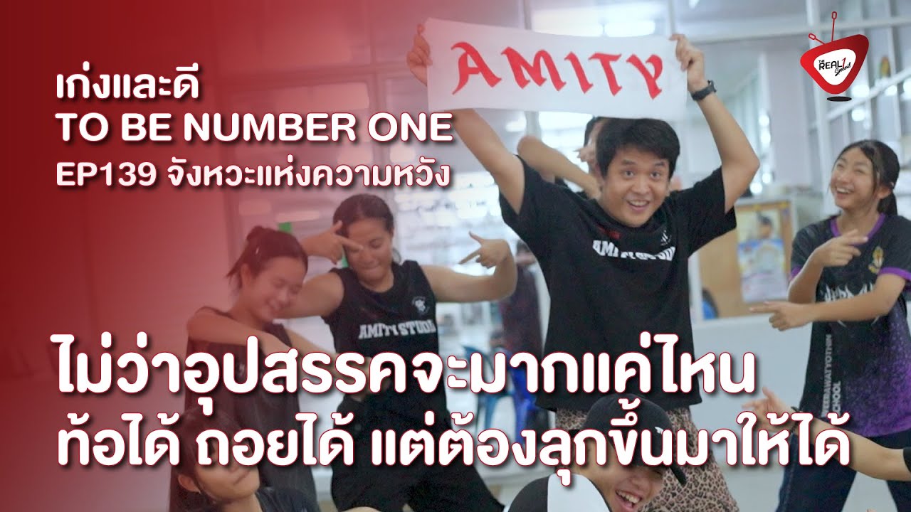 The Real 1 Special - 139 จังหวะแห่งความหวัง