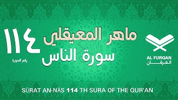 سورة الناس ماهر المعيقلي Surt annas Al Sheikh Maher Al Muaiqly