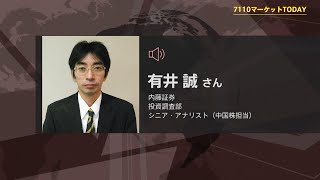 7110マーケットTODAY 9月11日【内藤証券　有井誠さん】