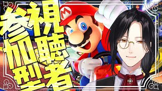 【マリカ8DX】視聴者参加型！！！【シェリン/にじさんじ】
