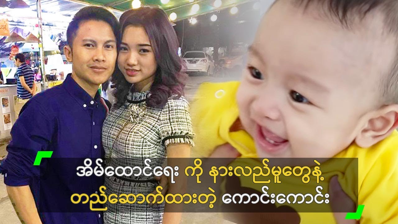 အိမ်ထောင်ရေး ကို နားလည်မူတွေနဲ့ တည်ဆောက်ထားတဲ့ ကောင်းကောင်း