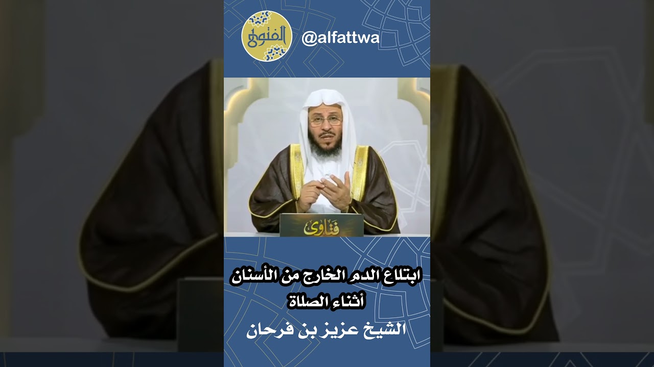 ابتلاع الدم الخارج من الأسنان أثناء الصلاة | الشيخ عزيز بن فرحان