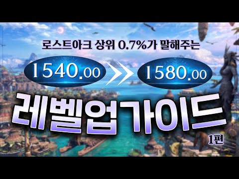   1540 1580 스펙업 가이드 로스트아크