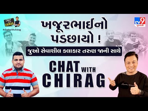 Chat With Chiragમાં સેવાશીલ કલાકાર તરુણ જાની સાથે વાત | Tv9Gujaratinews