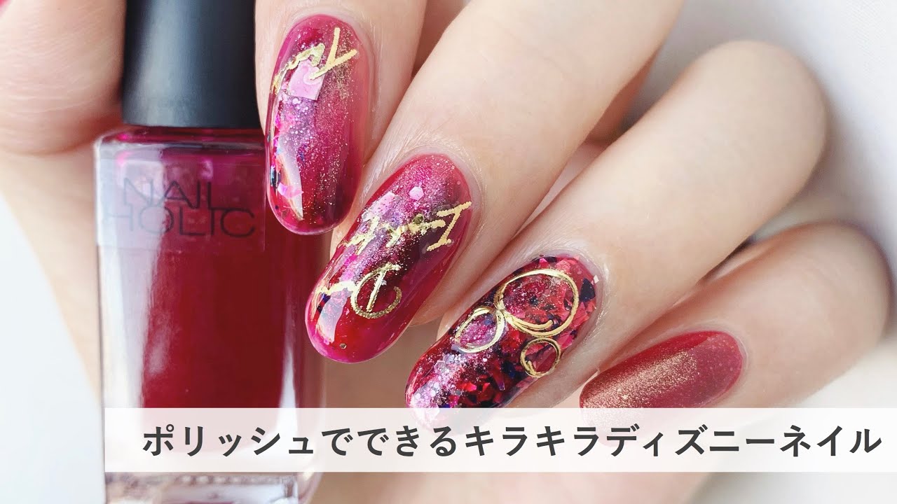 セルフネイル ポリッシュでできるキラキラディズニーネイル セルフネイル おじみ Paint Your Nails With Me Youtube