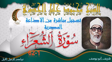 تلاوة من الختمة المجودة بجودة عالية ما تيسر من سورة الشعراء 1-62 محمود خليل الحصري