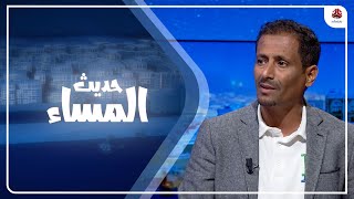 الهدنة .. هل تلبي مطالب الشعب اليمني أم عصابة الحوثي ؟ | حديث المساء