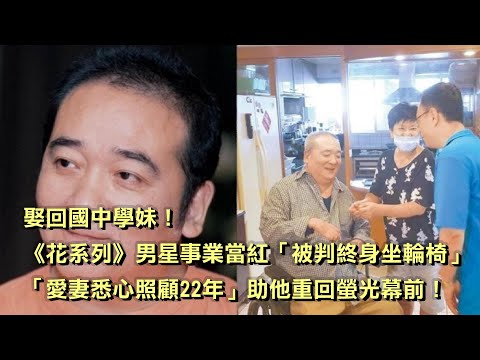 娶回國中學妹！《花系列》男星事業當紅「被判終身坐輪椅」，「愛妻悉心照顧22年」助他重回螢光幕前！