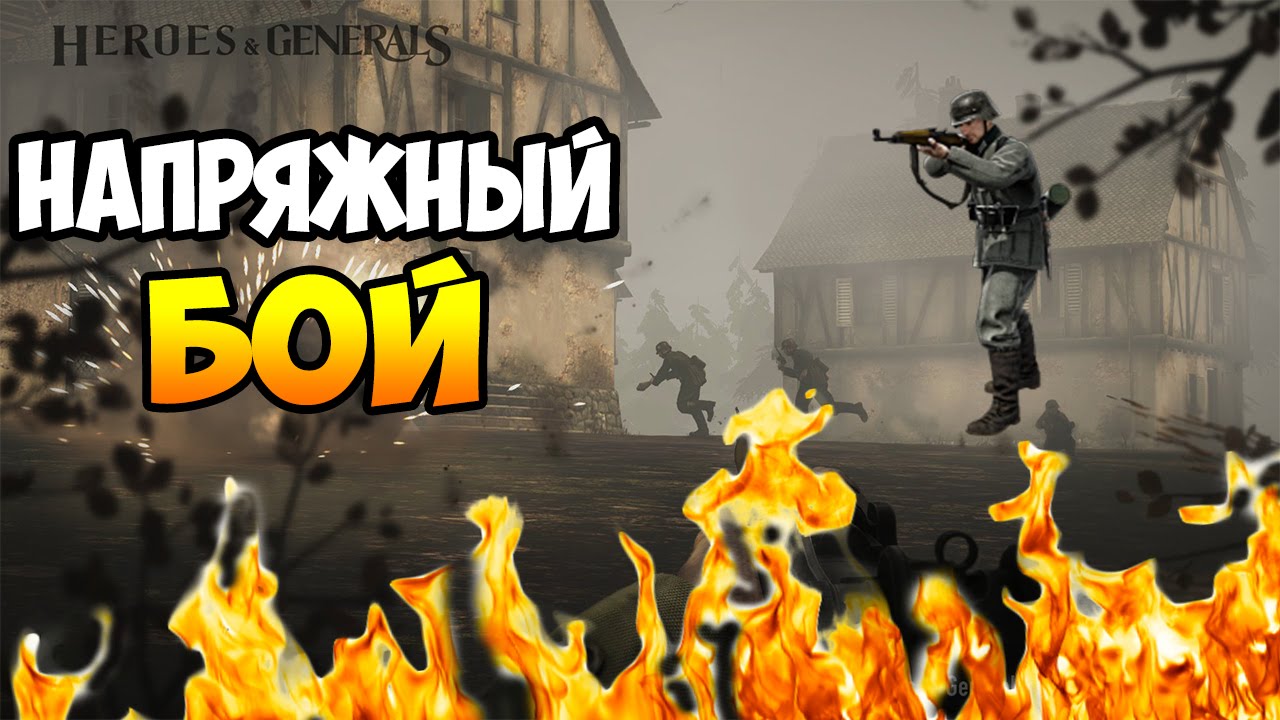 ✅ НАПРЯЖНЫЙ БОЙ | HEROES AND GENERALS [HD|60FPS]