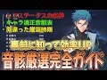 【鳴潮】超重要！音骸のレアステータス仕様や本格厳選の時期、各キャラおすすめ音骸表などを徹底的に解説！【Wuthering Waves】