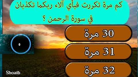 كم مرة تكررت فبأى آلاء ربكما تكذبان فى سورة الرحمن؟