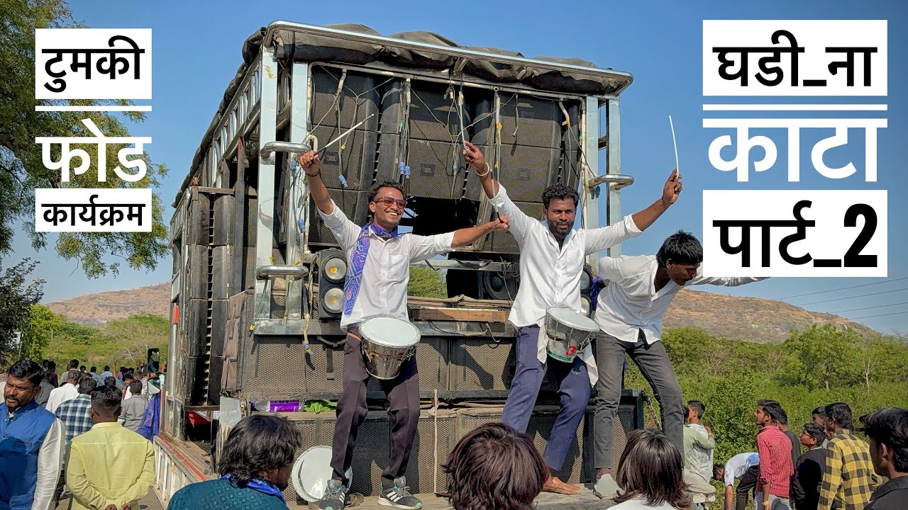 घडी ना काटा पार्ट 2 | Ghadi na kata part 2 | Dev Mamledar Band Satana 
