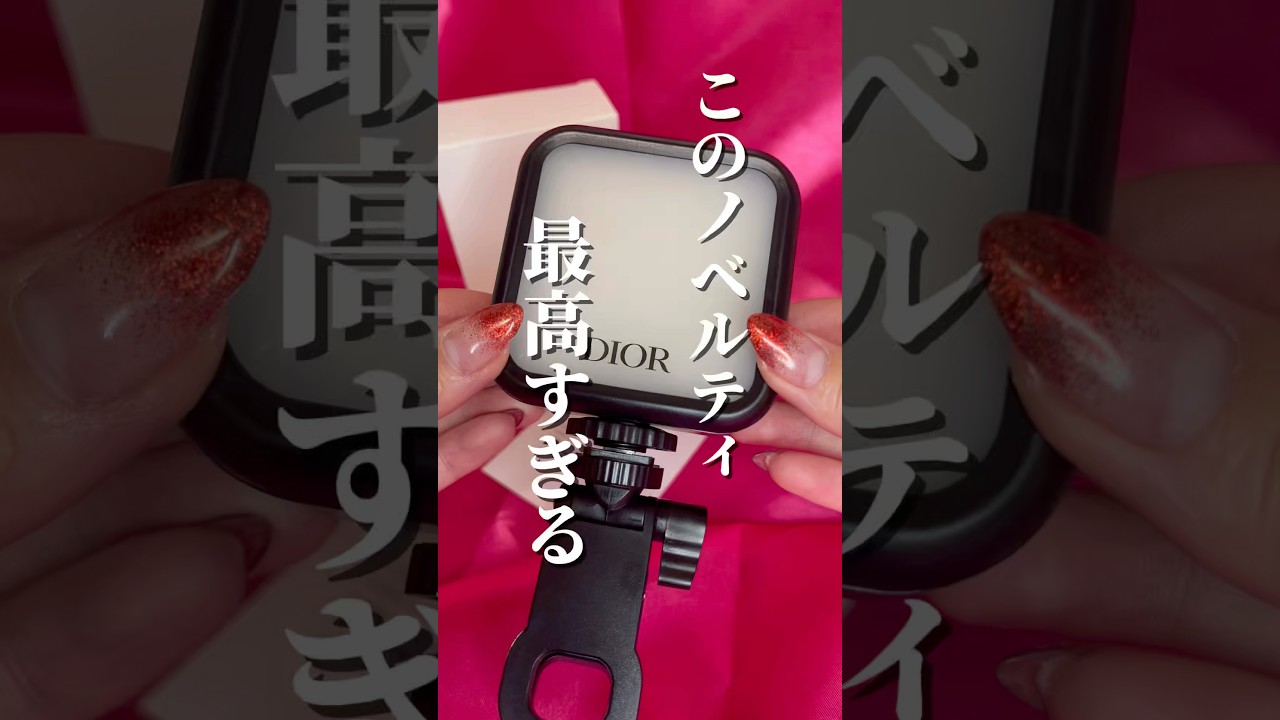 Diorの最新ノベルティ✨】のポータブルライト💡🔦が使いやすすぎて最高
