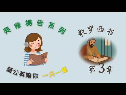 每日一章灵修祷告系列 - 歌罗西书 第3章 |  一天一章读经祷告