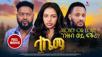 ላኬማ (Lakema) - New Eritrean FULL MOVIE 2025 | She Chose Money Over Love 💔