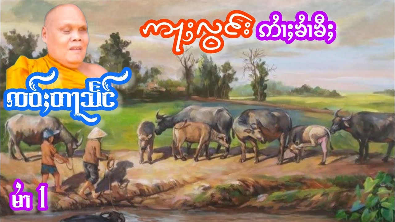 ဢႃႈလွင်းဢႆၢႈၶႆၢၶီႈ မႆၢ(1) ၸဝ်ႈတႃသႅင် เล่าเรื่องนิทานอลองอ้ายขายขี้ เจ้าตาแสง
