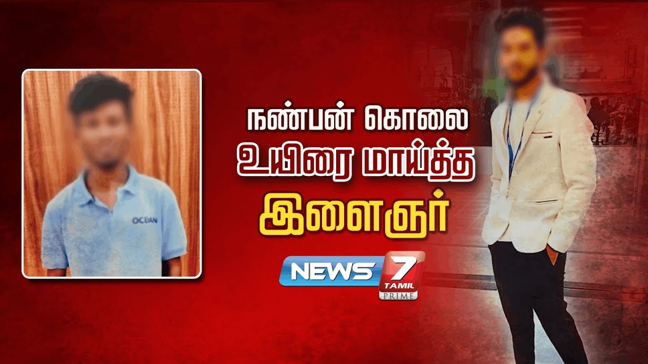 நண்பன் கொலை உயிரை மாய்த்த இளைஞர் | NEWS7 TAMIL - YouTube