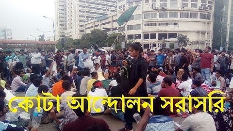প্রজ্ঞাপন জারিতে আবার ও উত্তাল ছাত্র সমাজ | কোটা আন্দোলন সরাসরি শাহবাগ থেকে | Quota Andolon Live