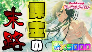 【バンドリ】あきらめきれずドリフェスに課金した男の末路【ドリフェス】【ガルパ】