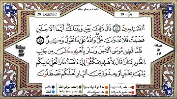 سورة القصص كاملة برواية ورش عن نافع للقارئ الشيخ ياسين الجزائري