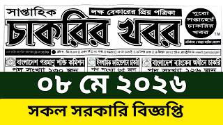 08/05/26 Weekly Job News Newspaper|saptahik chakrir khobor potrika 2026 screenshot 4
