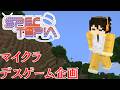マイクラデスゲーム「スペクトピア」2日目!【Minecraft】