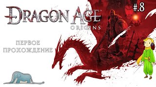 Dragon Age: Origins первое прохождение с Kwei, ч.8