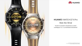 HUAWEI WATCH GT6 Series | Local Launch Event Livestream