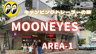 キャンピングトレーラーの旅　横浜ムーンアイズエリア1行ってみた【兵庫発夏休み旅#9】2021.8.16