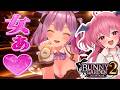 バニーガーデン2で今度こそ絶対抱く！もうマグロ漁船は嫌！嫌！！！ #胡桃ふゅ