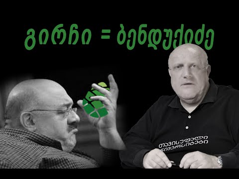 რა საერთო აქვთ გირჩს და ბენდუქიძეს?