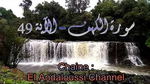 تلاوات خاشعة - سورة الكهف (آية 49) للقارئ توفيق الصايغ