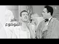 صاحبك اللي بيعمل من الحبة قبة 