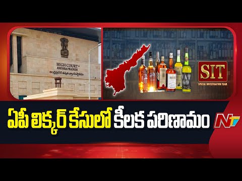AP Liquor Case: ఏపీ లిక్కర్ కేసులో కీలక పరిణామం | NTV Telugu - NTVTELUGU