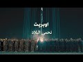 اوبريت نحمي البلاد اوبريت نحمي البلاد