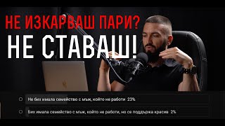 Ако си мъж... ЩЕ БАЧКАШ! / Анализ на анкета 💊