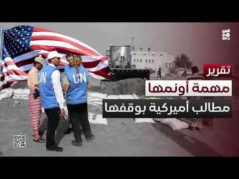 واشنطن تطالب بإنهاء بعثة الأمم المتحدة في الحديدة