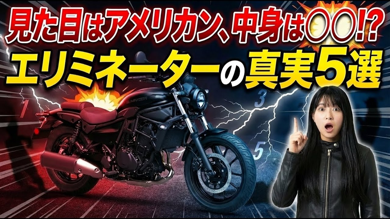 見た目はアメリカン、中身は〇〇！？エリミネーターの真実５選