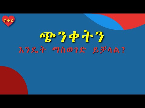 ቪዲዮ: አፍቅሮ. ፍቅርን ማቆም ለምን ይከብዳል?