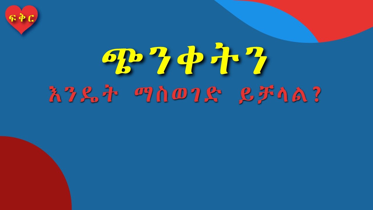 ጭንቀትን እንዴት ማስወገድ ይቻላል? #ፍቅር #Love #Ethiopia